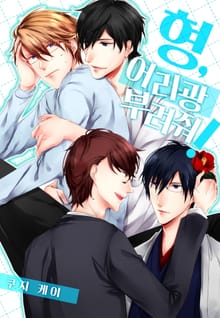 [페어리] 형, 어리광 부려줘!