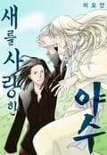 [페어리] 새를 사랑한 야수 1화