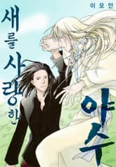 [페어리] 새를 사랑한 야수 표지 이미지