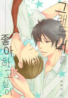 [페어리] 그래도 너를 좋아하고 싶어