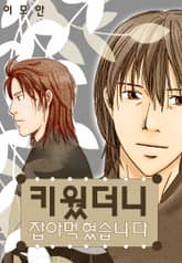 [페어리] 키웠더니 잡아먹혔습니다 표지 이미지