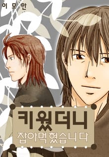 [페어리] 키웠더니 잡아먹혔습니다