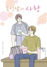 [페어리] 동인남의 사랑 표지 이미지