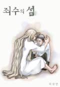 [페어리] 죄수의 섬 1화