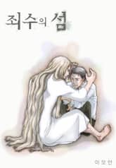 [페어리] 죄수의 섬 표지 이미지