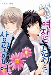 [페어리] 네가 여자든 남자든 상관없어 표지 이미지