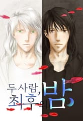 [페어리] 두 사람, 최후의 밤 표지 이미지