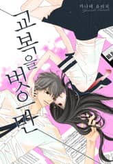 [미즈] 교복을 벗으면 표지 이미지