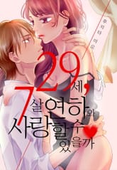 [미즈] 29세, 7살 연하와 사랑할 수 있을까 표지 이미지