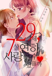 [미즈] 29세, 7살 연하와 사랑할 수 있을까