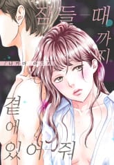 [미즈] 잠들 때까지 곁에 있어 줘 표지 이미지