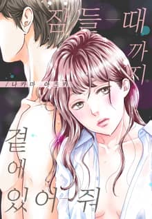 [미즈] 잠들 때까지 곁에 있어 줘