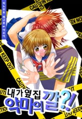 [미즈] 내가 옆집 악마의 깔?! 표지 이미지