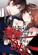 [미즈] 내가 동생에게 감금당할 때까지 앞으로 91일 표지 이미지