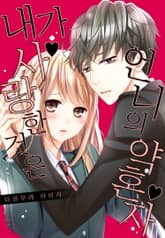 [미즈] 내가 사랑한 것은 언니의 약혼자 표지 이미지