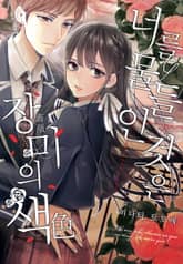 [미즈] 너를 물들인 것은 장미의 색 표지 이미지