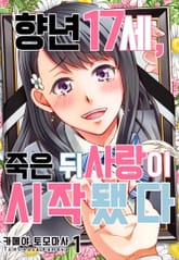 [미즈] 향년 17세, 죽은 뒤 사랑이 시작됐다 표지 이미지