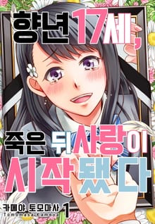 [미즈] 향년 17세, 죽은 뒤 사랑이 시작됐다