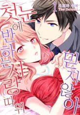 [미즈] 첫눈에 반하는 사랑 따위 믿지 않아 표지 이미지