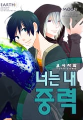 [페어리] 너는 내 중력 표지 이미지