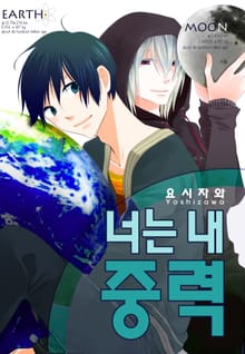 [페어리] 너는 내 중력