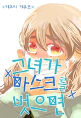 [미즈] 그녀가 마스크를 벗으면 표지 이미지