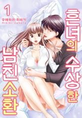 [미즈] 흔녀의 수상한 남친 소환 표지 이미지