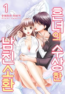 [미즈] 흔녀의 수상한 남친 소환