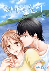 [미즈] 떠나고 싶어 표지 이미지