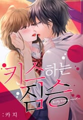 [미즈] 키스하는 짐승 표지 이미지