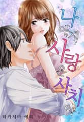 [미즈] 나에게 사랑은 사치야 표지 이미지