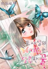 [미즈] 도서실의 키스는 달콤한 꿀 표지 이미지