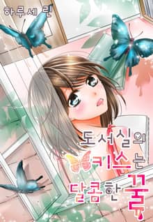 [미즈] 도서실의 키스는 달콤한 꿀