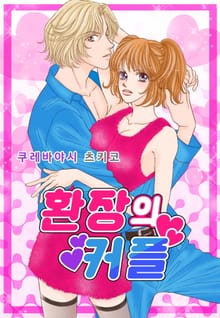 [미즈] 환장의 커플