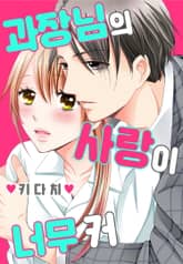 [미즈] 과장님의 사랑이 너무 커 표지 이미지