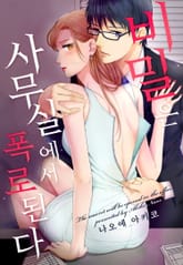 [미즈] 비밀은 사무실에서 폭로된다 표지 이미지