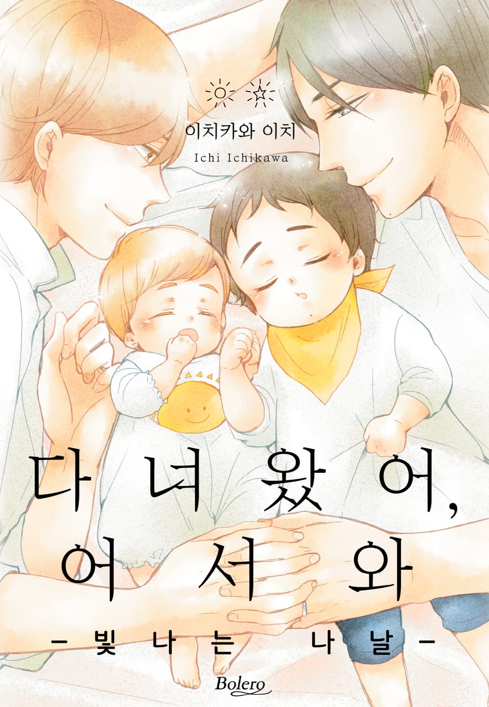 [볼레로] 다녀왔어, 어서 와 -빛나는 나날-