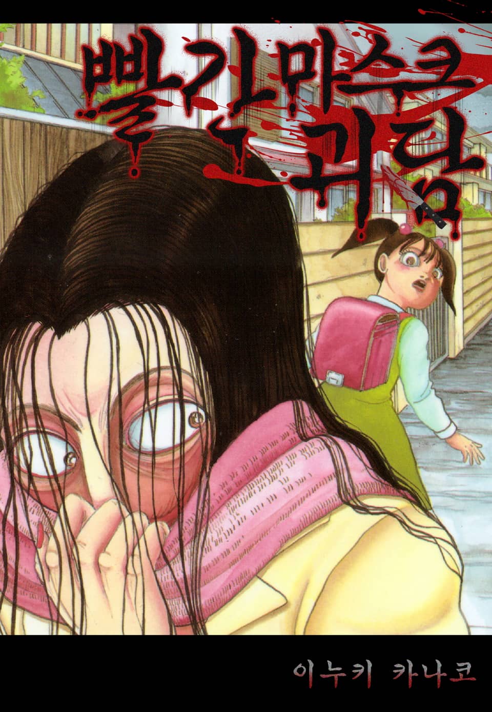 [체험판] 빨간 마스크 괴담 1권