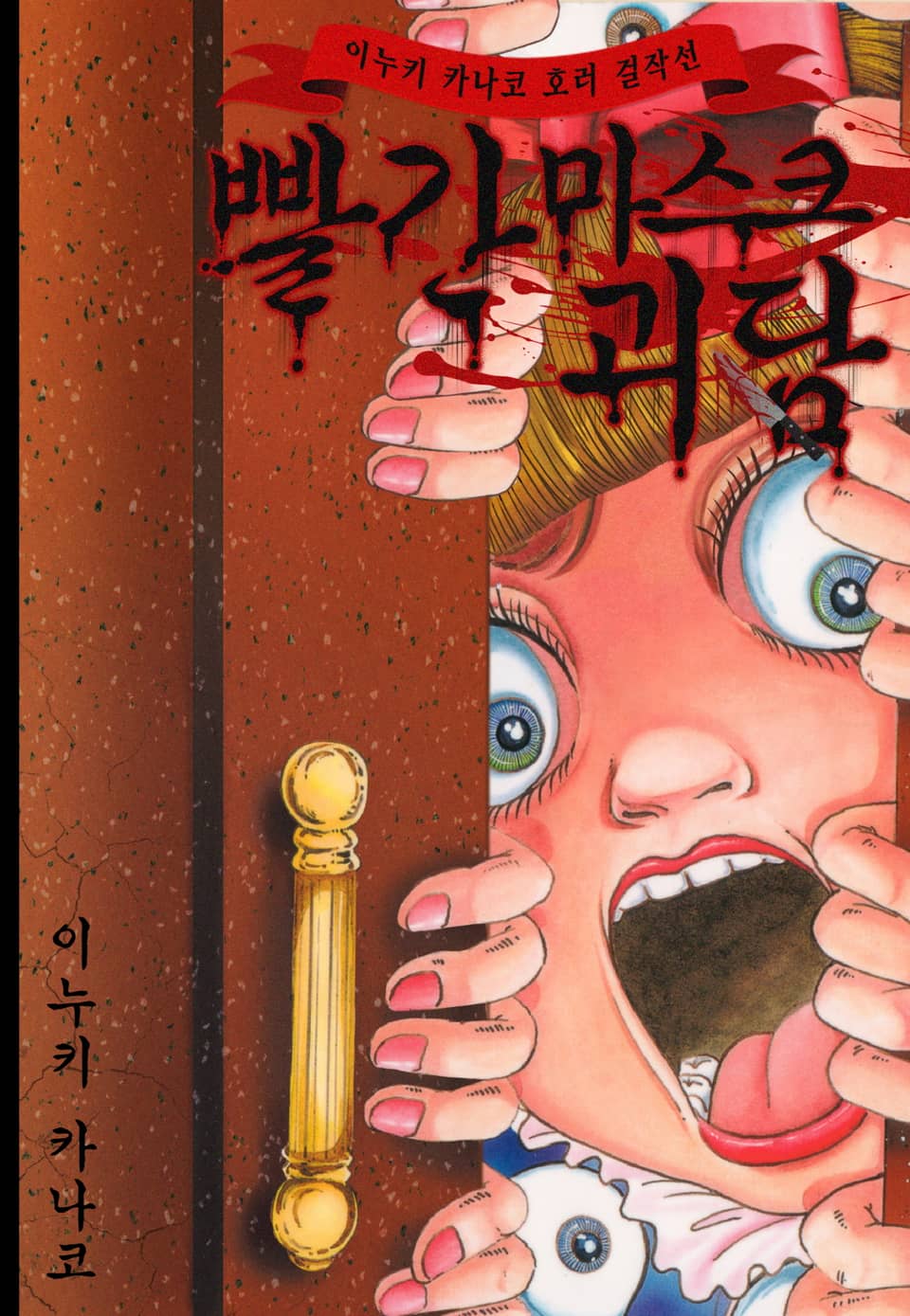 빨간 마스크 괴담 3권