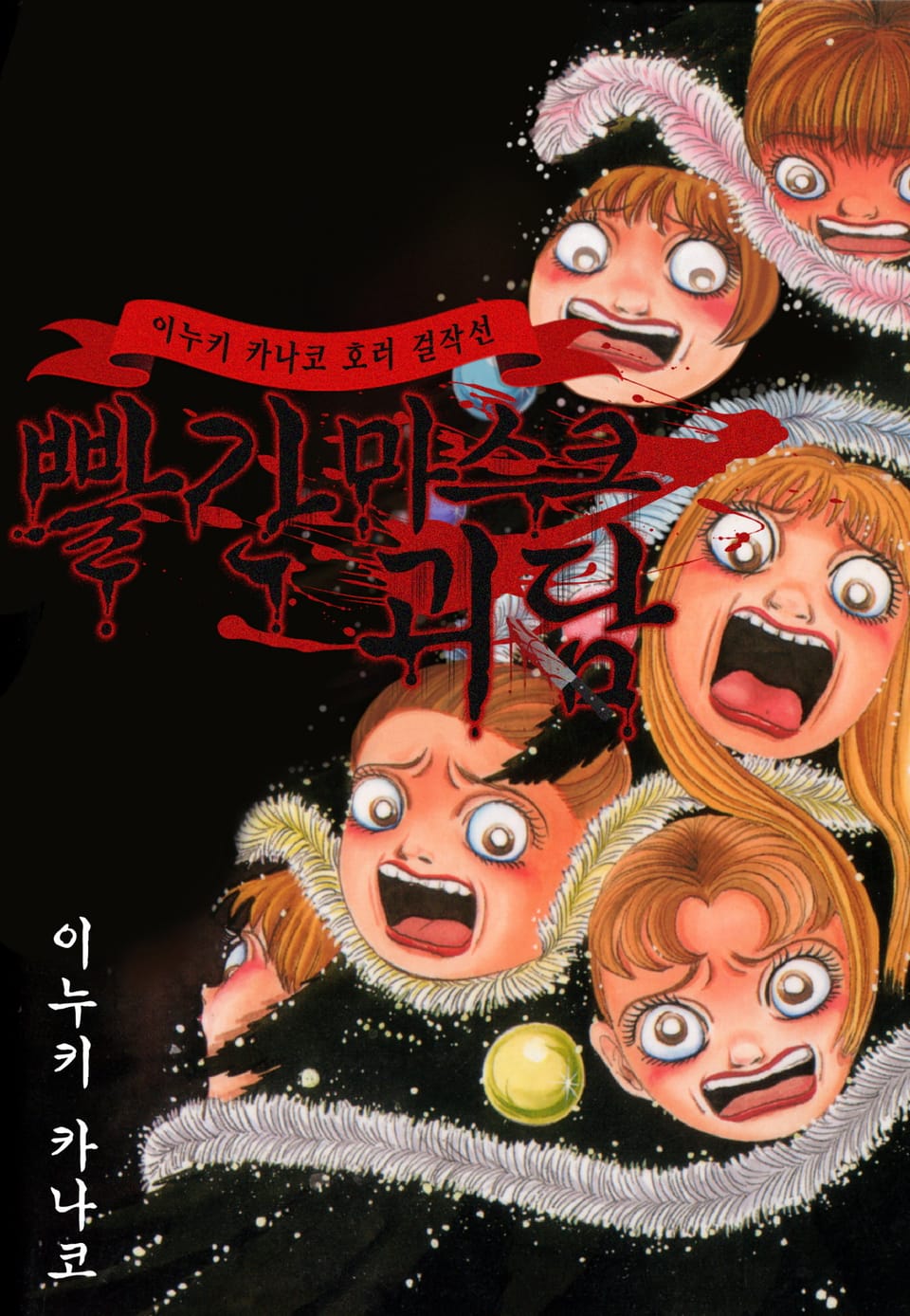 빨간 마스크 괴담 4권