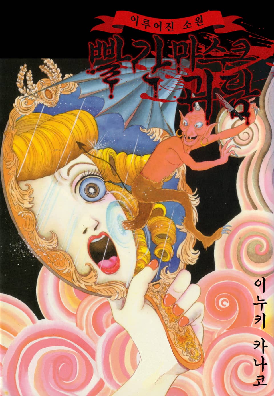 빨간 마스크 괴담 6권