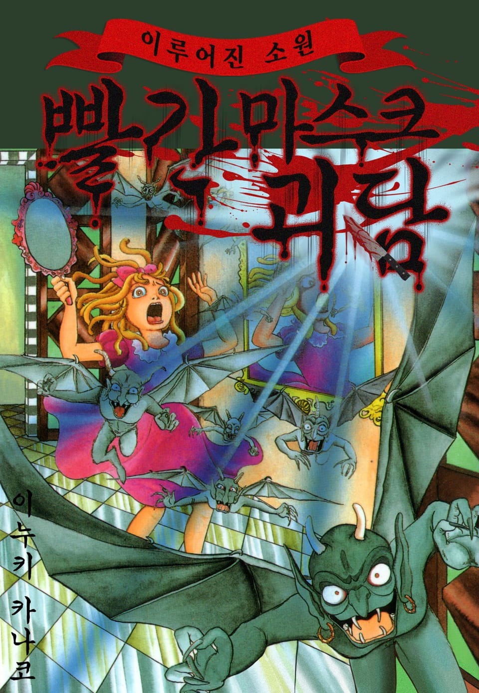 빨간 마스크 괴담 7권