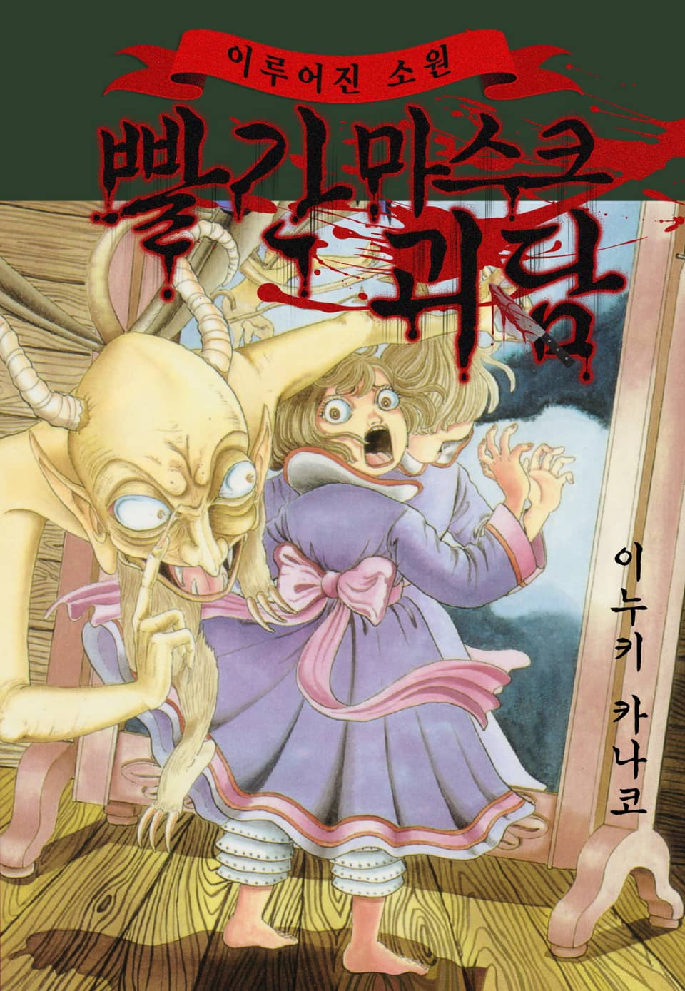 빨간 마스크 괴담 8권 (완결)