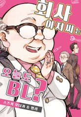 [페어리] 회사 아저씨는 오늘도 BL? 표지 이미지