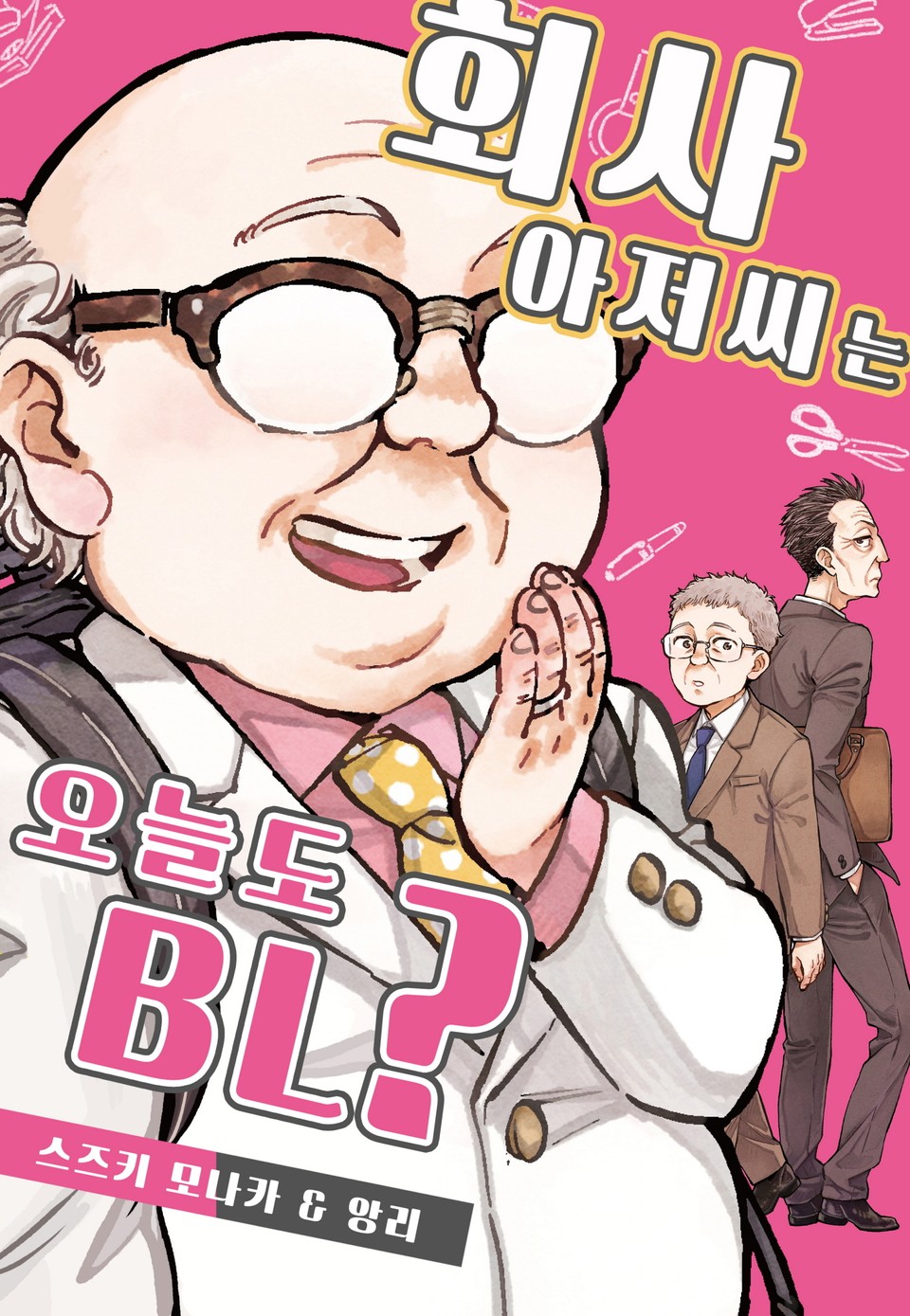[페어리] 회사 아저씨는 오늘도 BL?