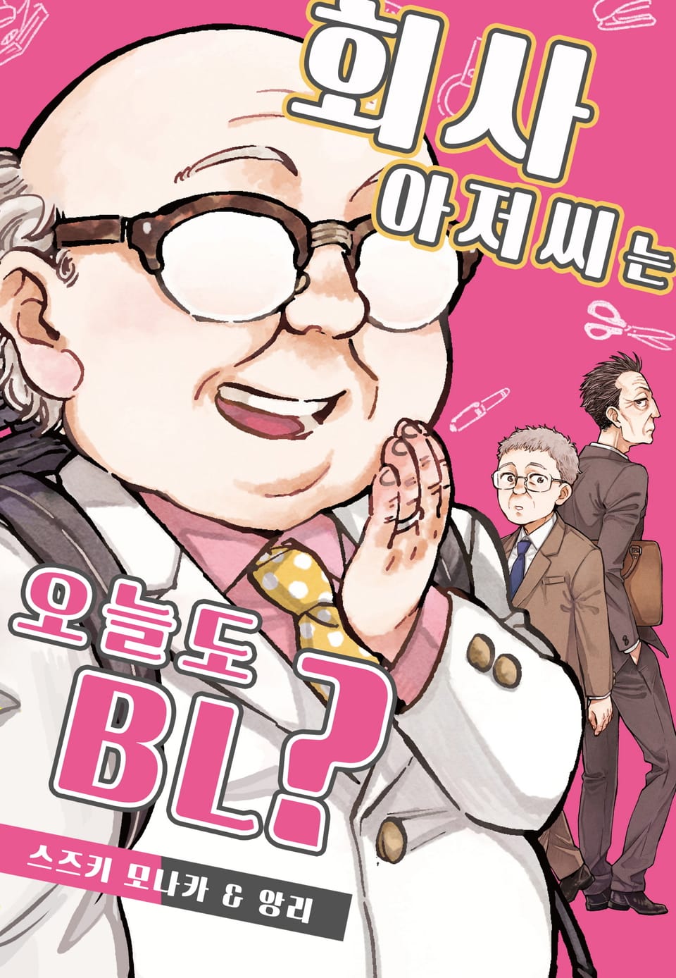 [체험판] [페어리] 회사 아저씨는 오늘도 BL? 1권