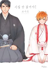 [볼레로] 시집 안 갈 거야! 표지 이미지