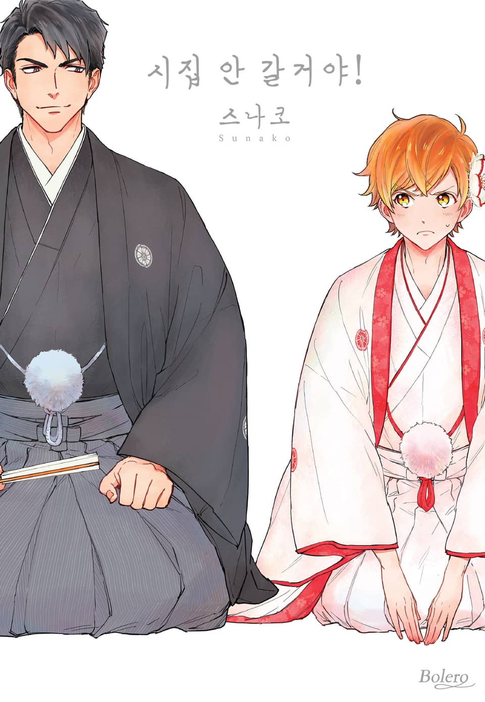 [체험판] [볼레로] 시집 안 갈 거야!