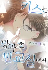 [페어리] 키스는 방과 후 빈 교실에서 표지 이미지