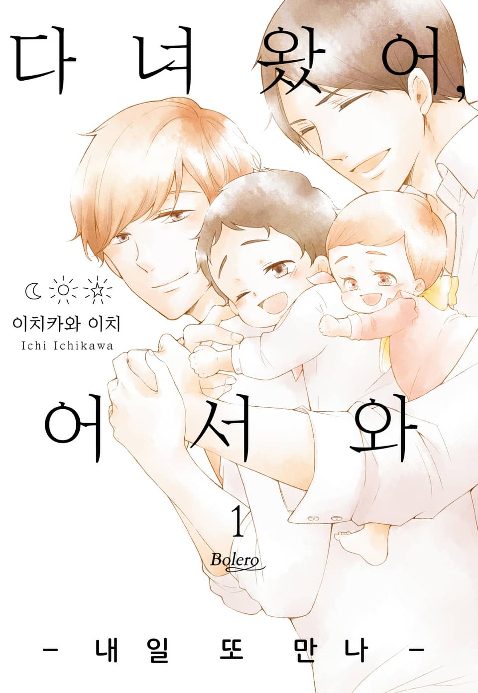 [볼레로] 다녀왔어, 어서 와 -내일 또 만나-